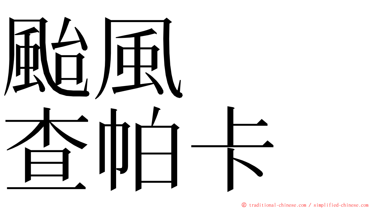 颱風　　查帕卡 ming font